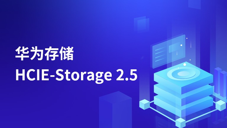 hcie存储视频  第1张